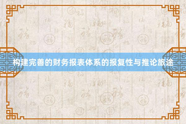 构建完善的财务报表体系的报复性与推论旅途