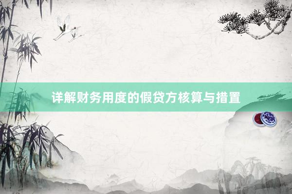 详解财务用度的假贷方核算与措置