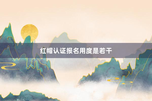 红帽认证报名用度是若干