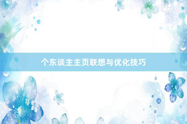 个东谈主主页联想与优化技巧
