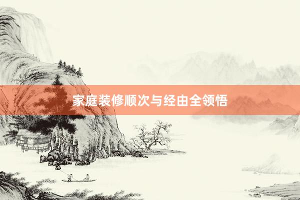 家庭装修顺次与经由全领悟