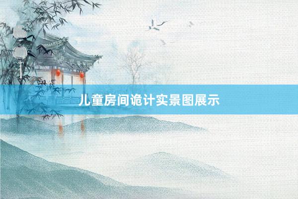 儿童房间诡计实景图展示