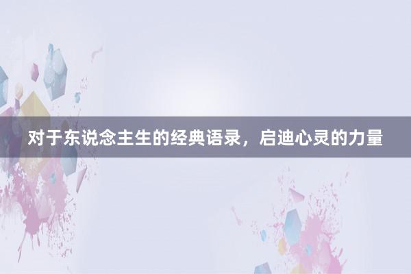 对于东说念主生的经典语录，启迪心灵的力量