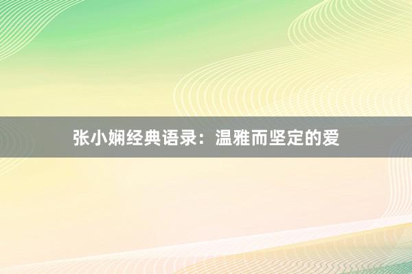 张小娴经典语录：温雅而坚定的爱