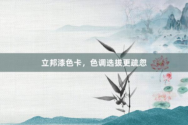 立邦漆色卡，色调选拔更疏忽