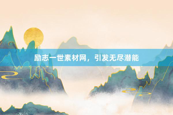 励志一世素材网，引发无尽潜能