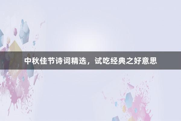 中秋佳节诗词精选，试吃经典之好意思