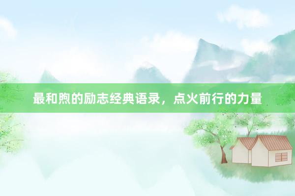 最和煦的励志经典语录，点火前行的力量