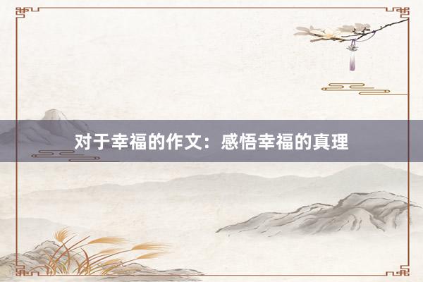 对于幸福的作文：感悟幸福的真理