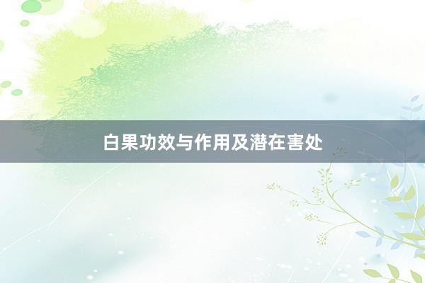 白果功效与作用及潜在害处