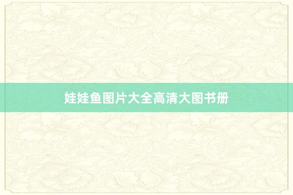 娃娃鱼图片大全高清大图书册