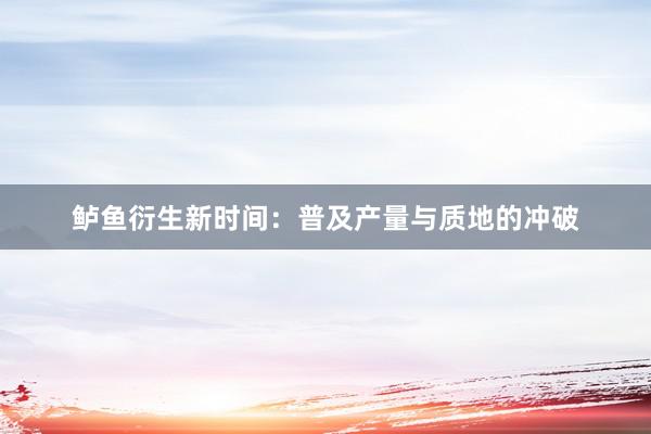 鲈鱼衍生新时间：普及产量与质地的冲破