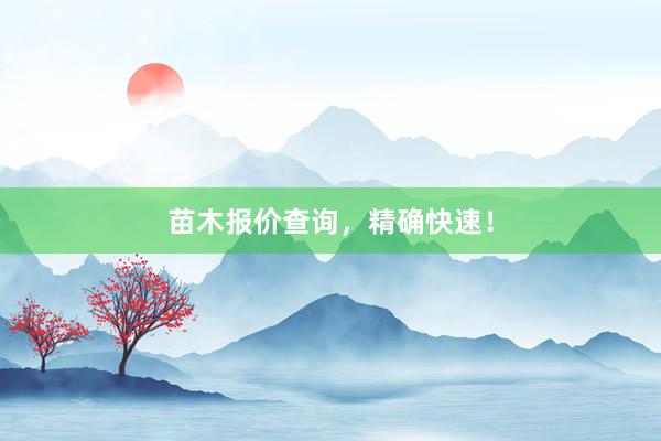 苗木报价查询，精确快速！