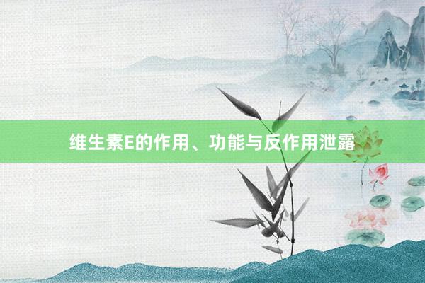 维生素E的作用、功能与反作用泄露