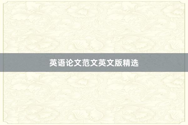 英语论文范文英文版精选
